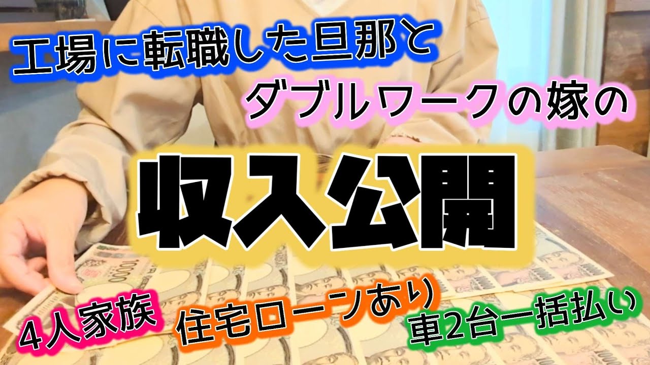 【工場に転職した旦那の収入公開】ダブルワーク嫁の収入公開/4人家族/家計簿/住宅ローン/車2台