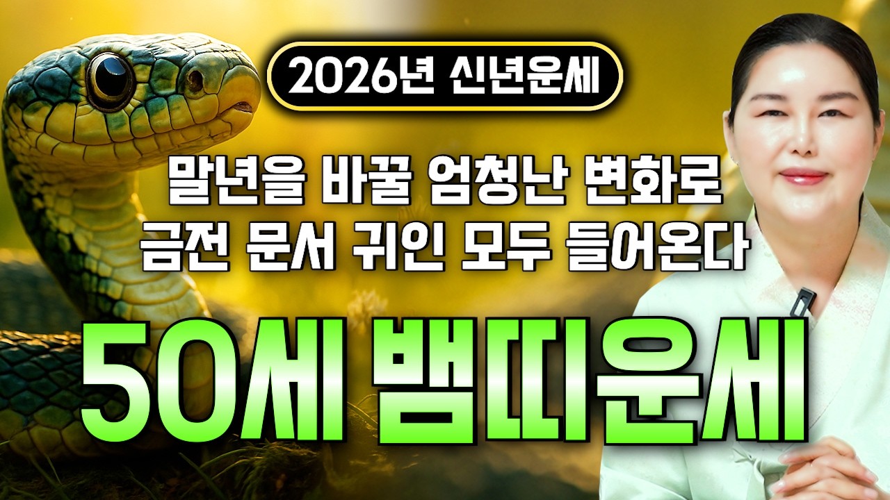 [2026년 50세 뱀띠운세] 1977년생 뱀띠가 X월에 태어났다면 2026년 X월 정확히 이렇게 됩니다! 금전,귀인,문서운 모두 펑펑 터진다!! 1977년생 50세 뱀띠 운세