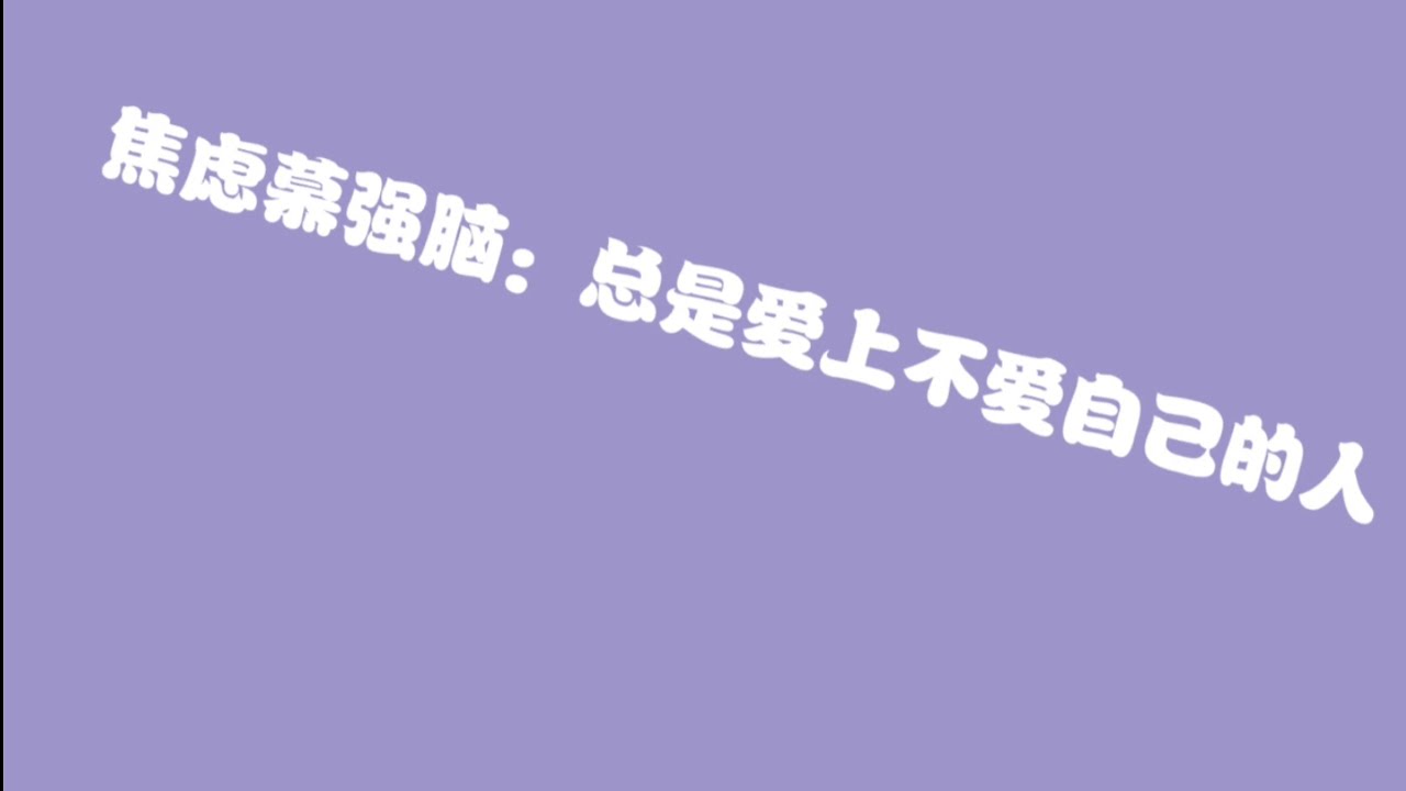 焦虑慕强脑：总是爱上不爱自己的人