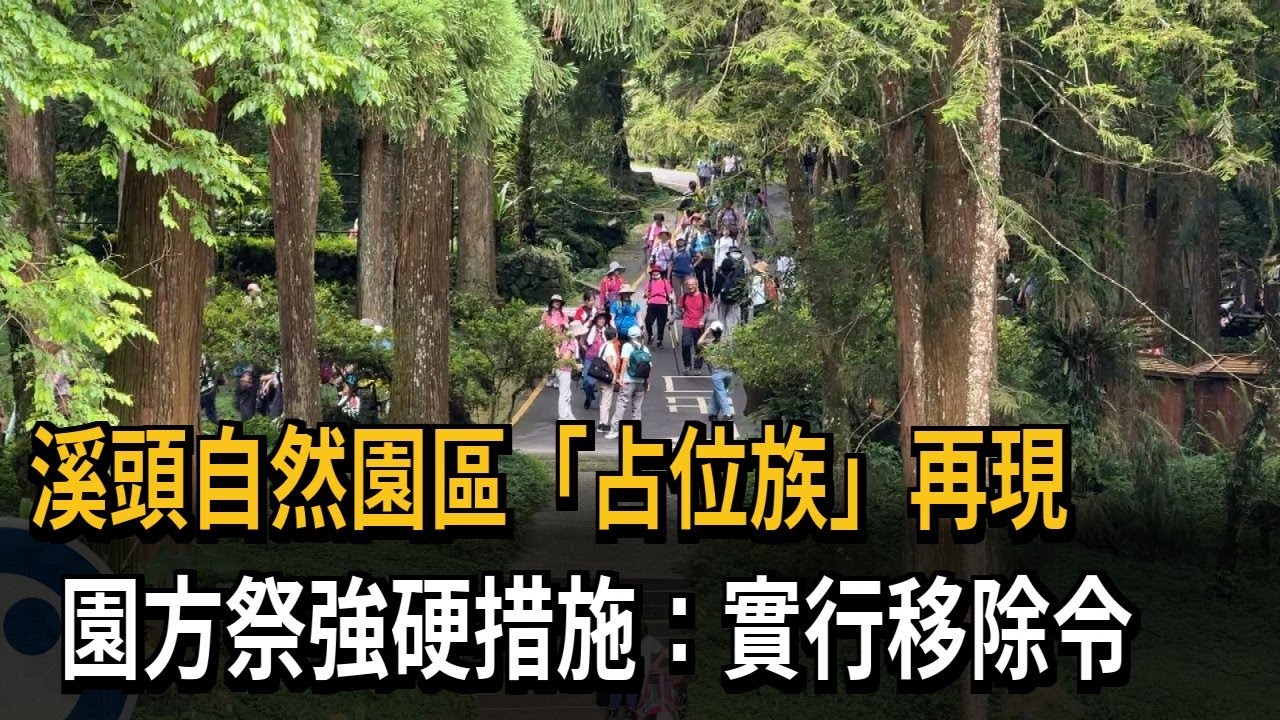 溪頭自然園區「占位族」再現 園方祭強硬措施：實行移除令－民視新聞