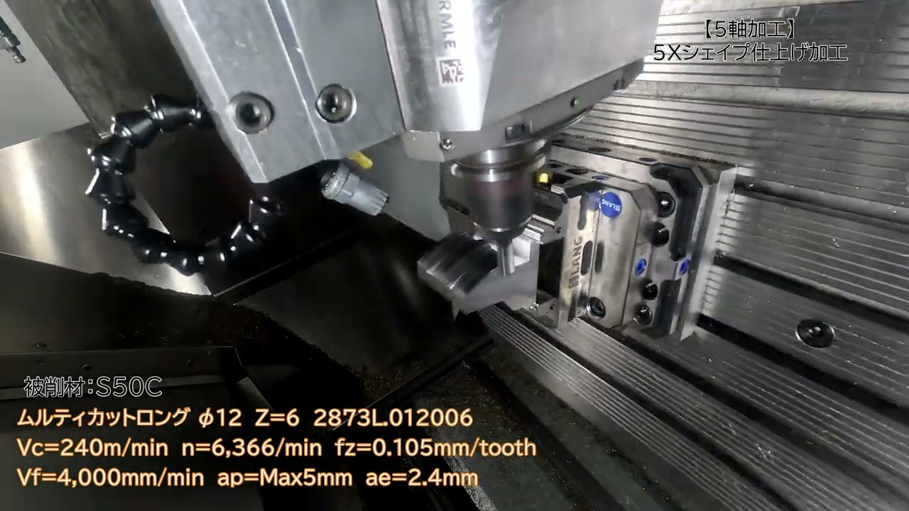 ドイツメーカーコラボ5軸加工デモンストレーション
