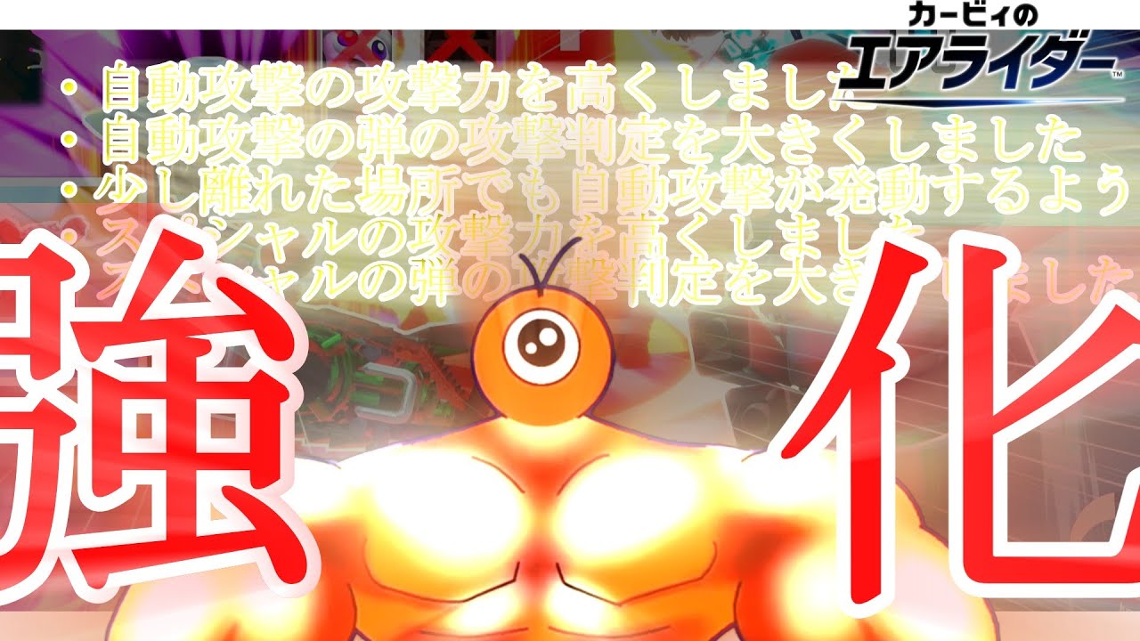 【祝】熱血眼球、強化【カービィのエアライダー】