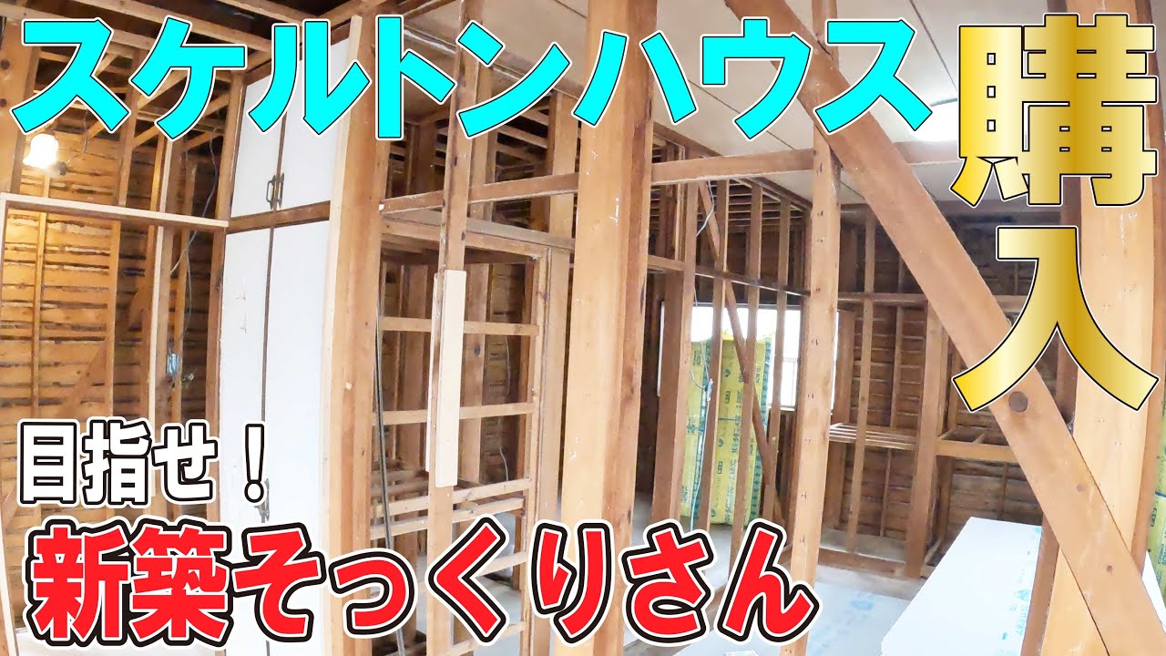 何故スケルトンに？　強烈な事故物件？