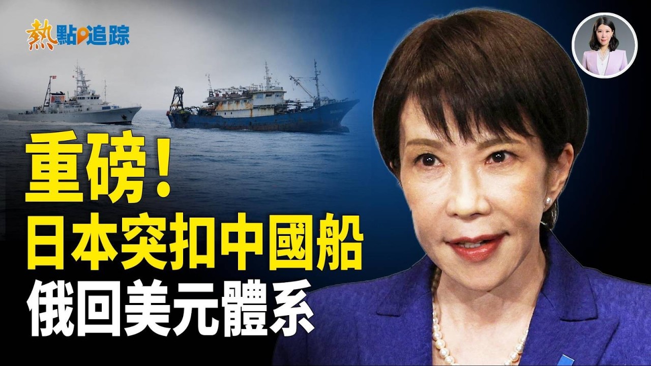 日俄最新動作！扣船抓人！美元回歸震撼全球！！【熱點追蹤】