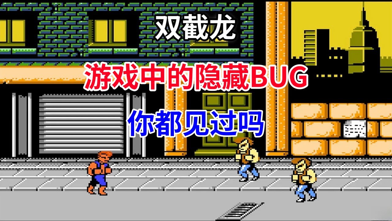 【双截龙】【Double Dragon】游戏中的隐藏bug你都见过吗&mdash;&mdash;当年玩过初代的人为何这么少？｜FC游戏｜NES游戏｜红白机｜怀旧游戏｜80后｜游戏漫聊20250213