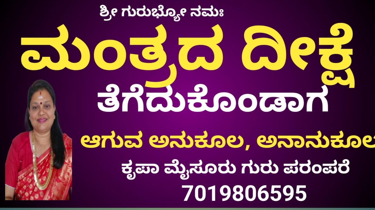 ಮಂತ್ರ ದೀಕ್ಷೆಯ ಅನುಕೂಲ ಅನಾನುಕೂಲ,Krupa, Mysore appointment 7019806595