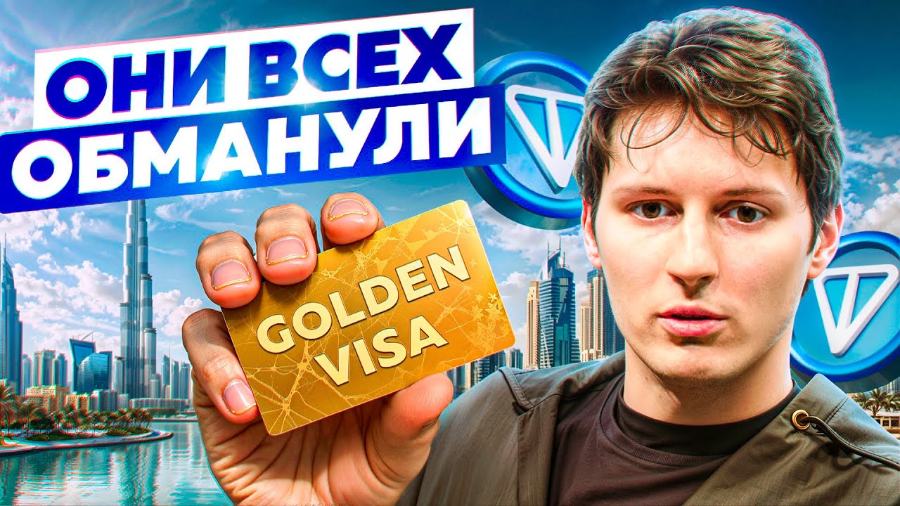 TON Coin и ложные слухи о золотой визе: как фейк повлиял на цену