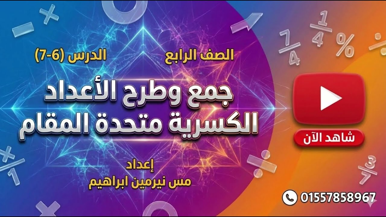 رياضيات الترم التاني الصف الرابع الابتدائي الدرس (6-7) جمع وطرح الاعداد الكسريه متحده المقام