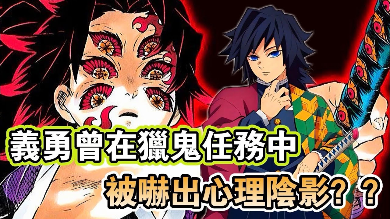 義勇曾在獵鬼任務中被嚇出心理陰影？鬼滅裡那些超硬核的冷知識#鬼滅之刃 