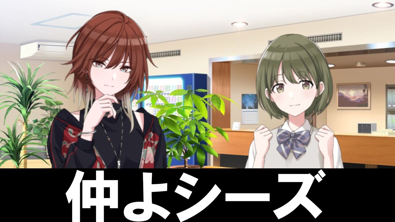 【こういうのがもっと見たい】仲よシーズの掛け合い ｜シャニマス コミュ 切り抜き｜緋田美琴 七草にちか｜ﾈﾀﾊﾞﾚ注意