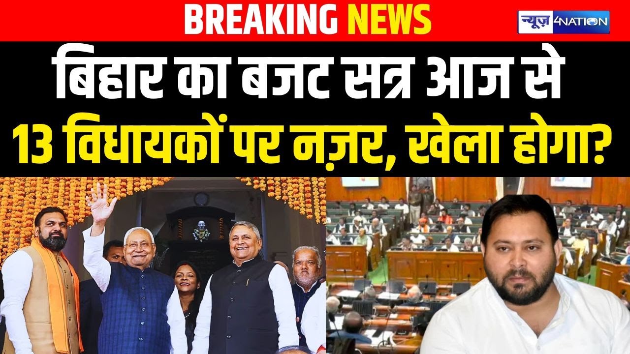Bihar का बजट सत्र आज से 13 विधायकों पर नज़र, खेला होगा? | Bihar News| News4Nation