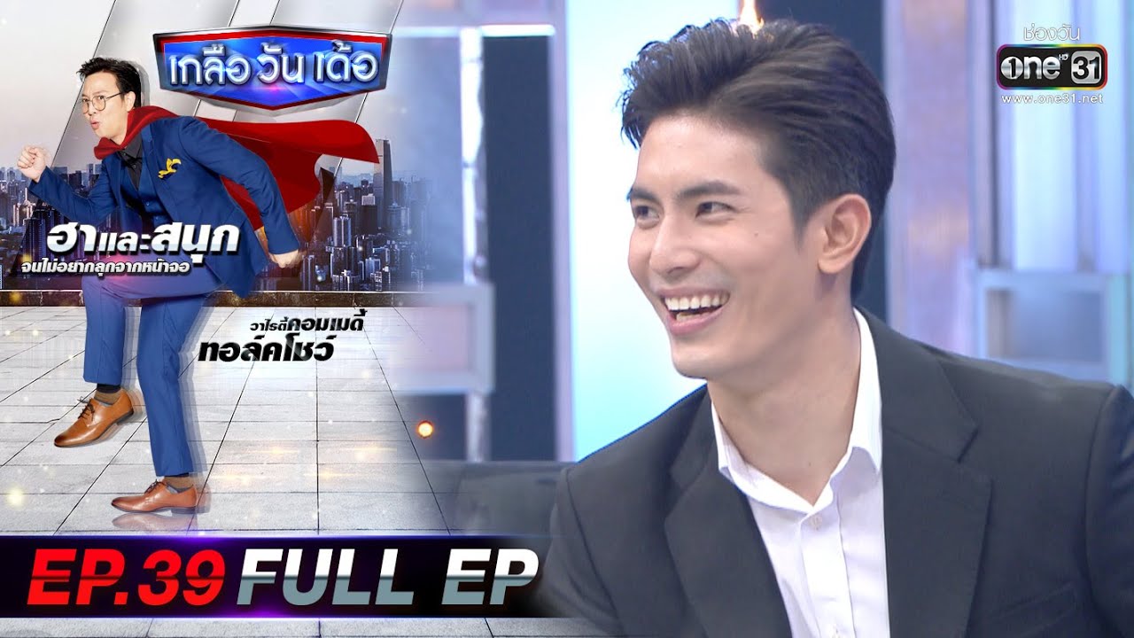 เกลือ วัน เด้อ | EP.39 (FULL EP) | 18 ธ.ค. 63 | one31