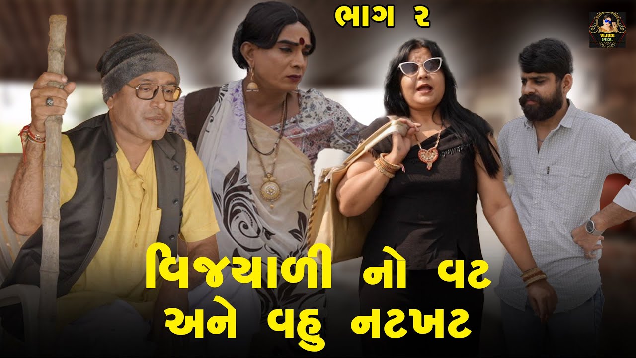 VIJYALI NO VAT ANE VAHU NATAKHAT PART_2| 2025 | Vijyali-Rajyo | Comedy | @vijudicomedyofficial