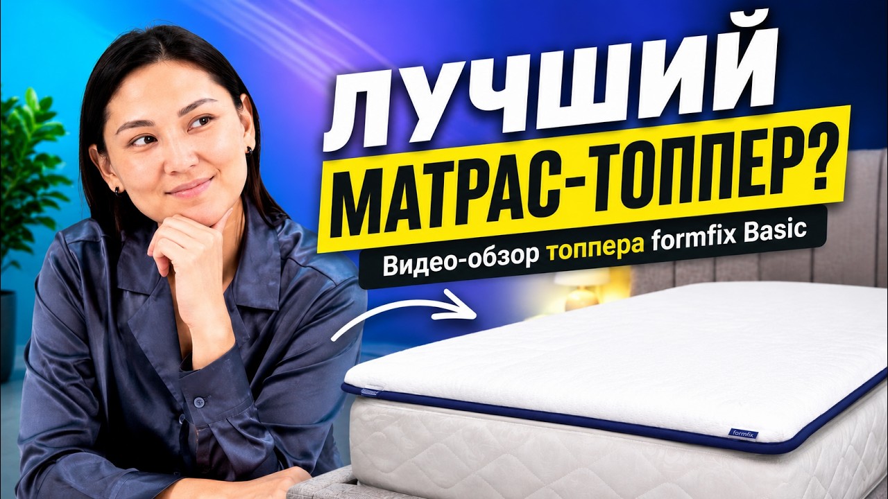 Видеообзор топпера Basic от formfix