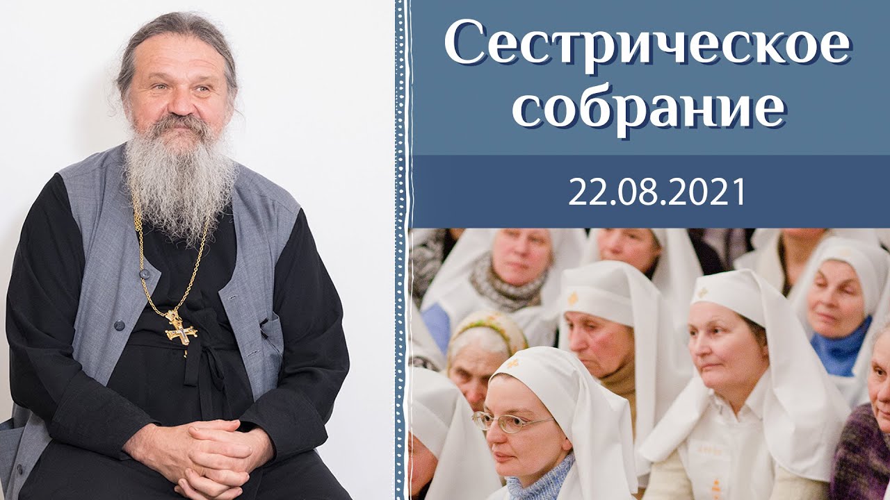 Предвидение старца Николая Гурьянова. Сестрическое собрание с о. Андреем Лемешонком 22.08.2021