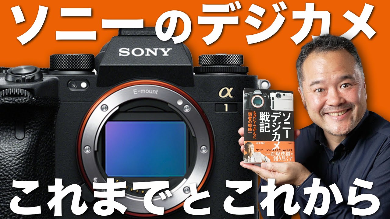 ソニーのデジカメ「これまで」と「これから」