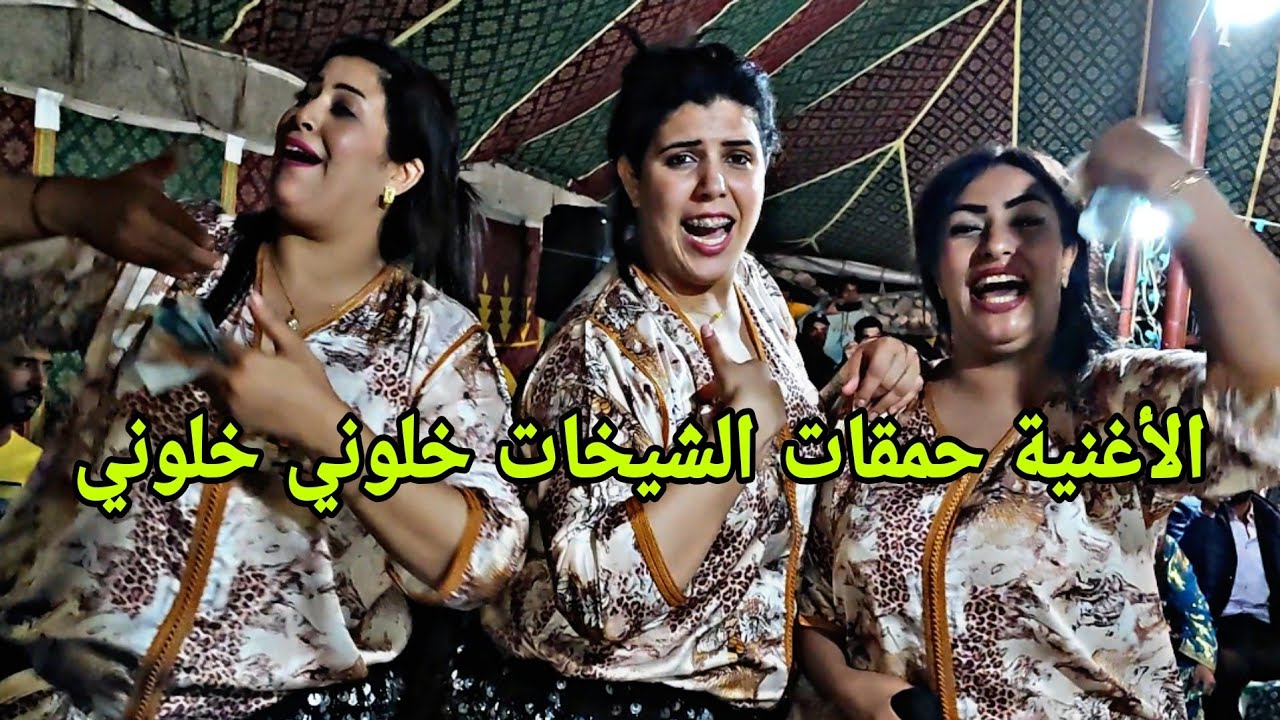 هاد الأغنية شعلات العرس كامل ناض يشطح واعرة صراحة [خلوني خلوني نسكر خلوني] ولد الصوبة والشيخات 💥