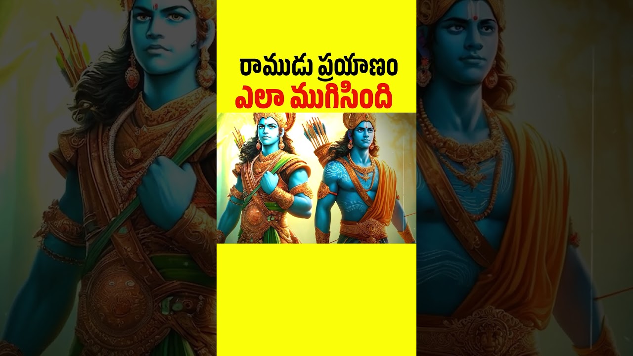 రాముడు ప్రయాణం ఎలా ముగిసింది? 