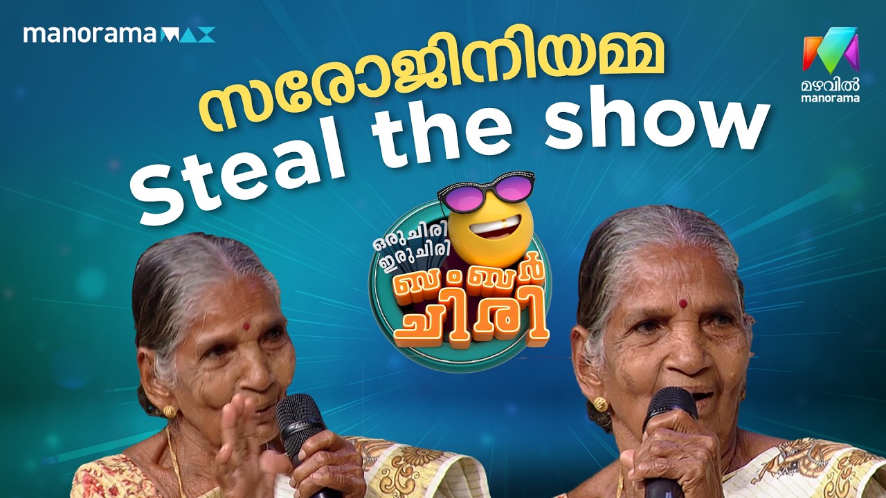 സരോജിനിയമ്മ  Steal the show 😎  #ocicbc | EPI 53