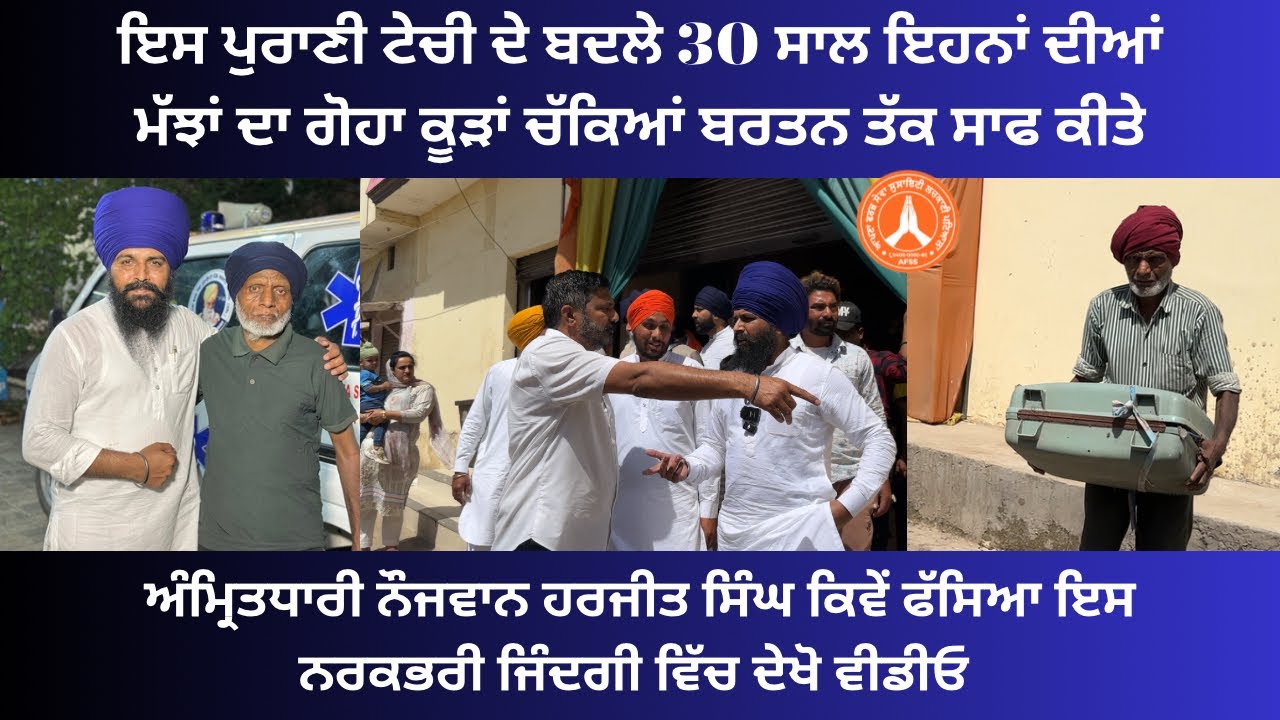 ਅੰਮ੍ਰਿਤਧਾਰੀ ਨੌਜਵਾਨ ਹਰਜੀਤ ਸਿੰਘ ਕਿੱਵੇ ਫੱਸਿਆ ਇਸ ਨਰਕਭਰੀ ਜਿੰਦਗੀ ਵਿੱਚ ਕੱਟਣੇ ਪਏ ਇਸ ਟੇਚੀ ਬਦਲੇ 30 ਸਾਲ…!