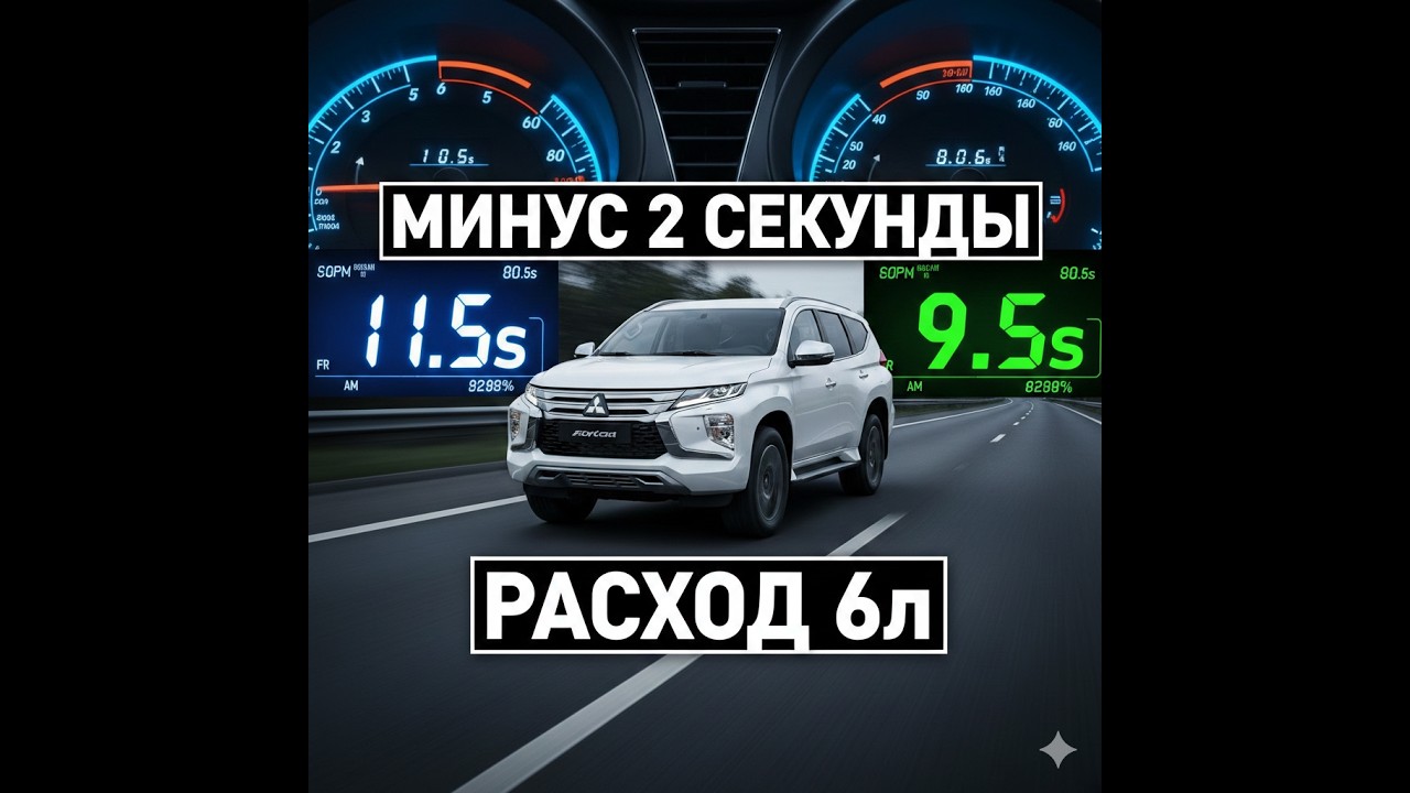 Расход 6 литров на Паджеро Спорт?! 😱 Чип-тюнинг 2.4 Diesel: замеры До и После.