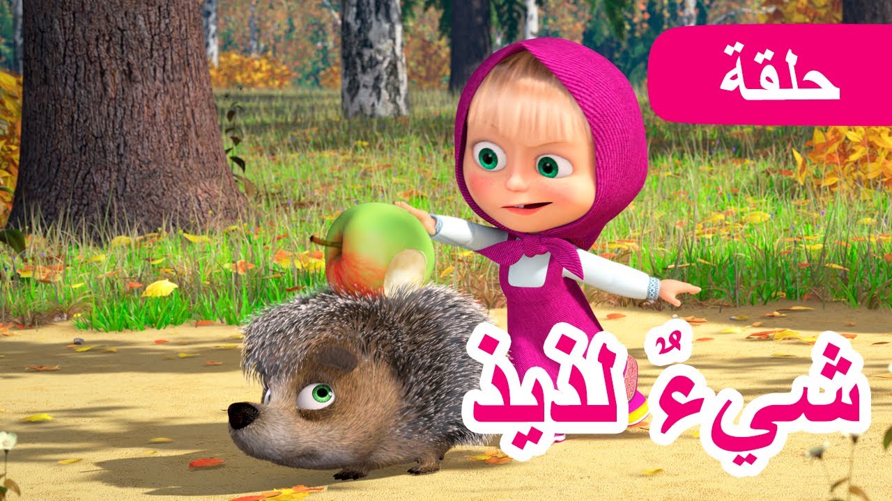 ماشا والدب 🐻👱‍♀️ شيءٌ لذيذ🥕🌿 (الحلقة 79) 💥 NEW EPISODE