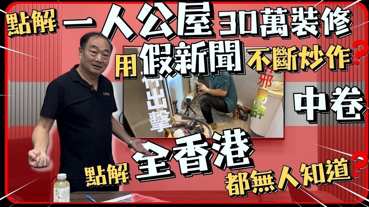 【一人公屋真相】點解一人公屋30萬裝修用假新聞不斷炒作，點解全香港都無人知道？ 『中卷』