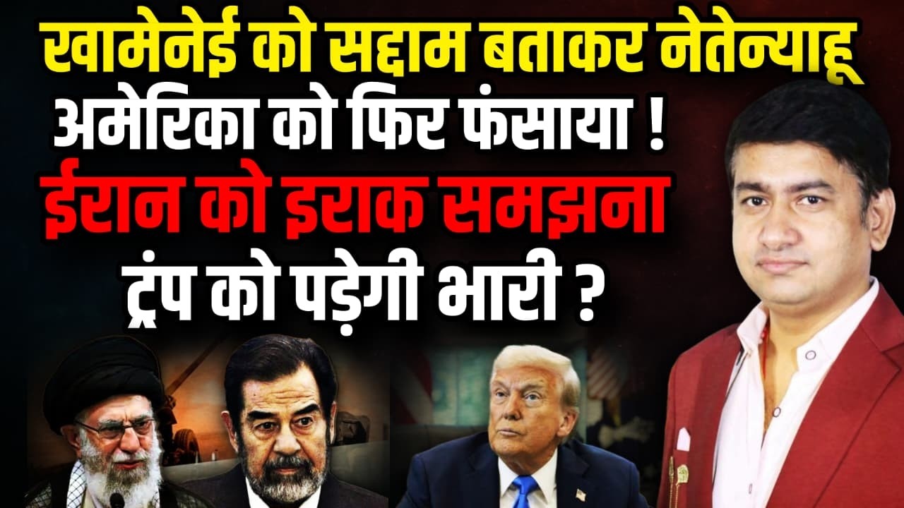 Ali Khamenei को सद्दाम बताकर Benjamin Netanyahu को फिर फंसाया!| The Rajneeti | Israel Iran War Live