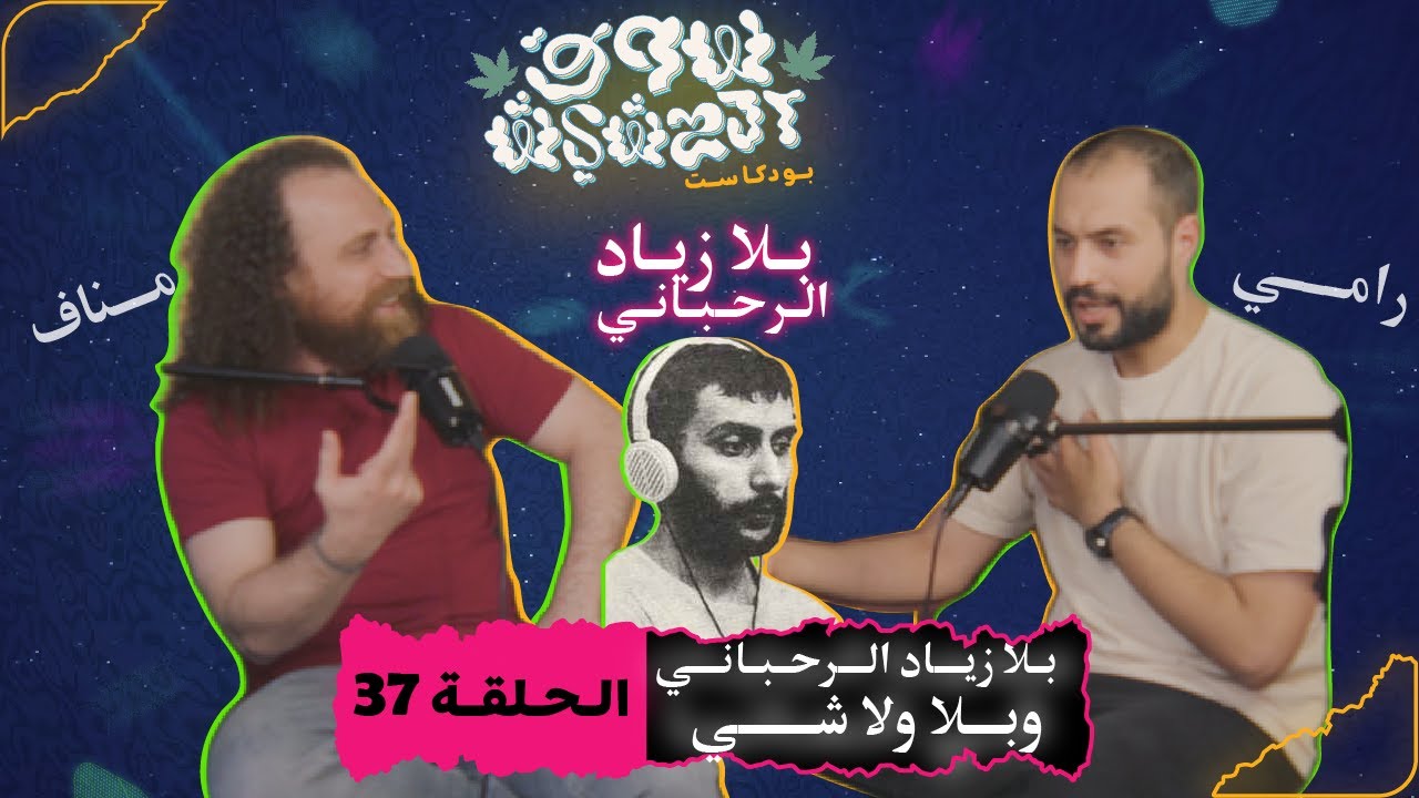 بلا زياد الرحباني... بلا ولا شي - وفاة زياد الرحباني و أثره و الذكريات-الحلقة 37- بودكاست سوق الحشيش