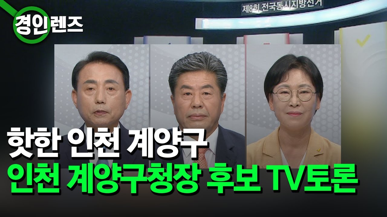 관심 높아진 계양구청장 선거.. 지역 현안 열띤 공방