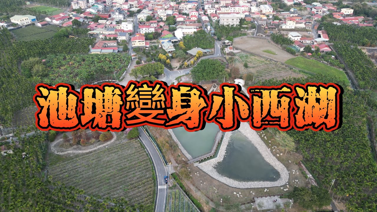 屏東高樹 | 東振村之老庄西湖(金鐘湖) | 故鄉美麗景點 | 4K 60P 空拍