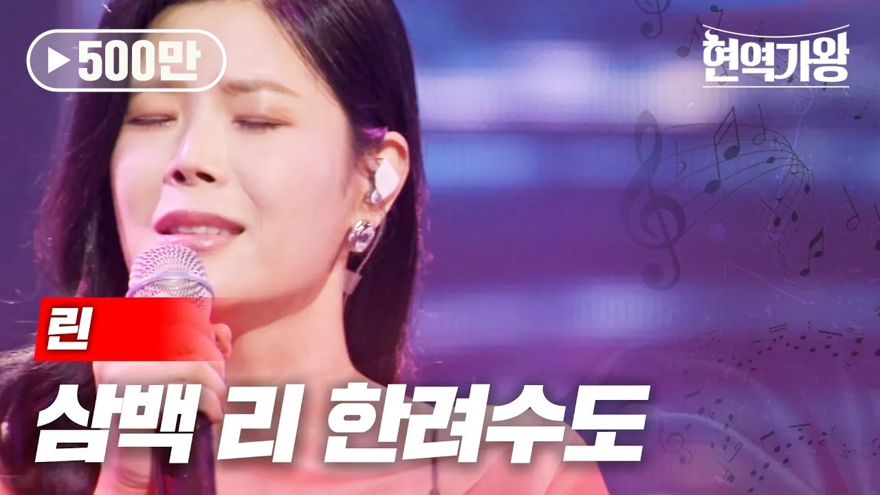 린 - 삼백 리 한려수도｜현역가왕 8회