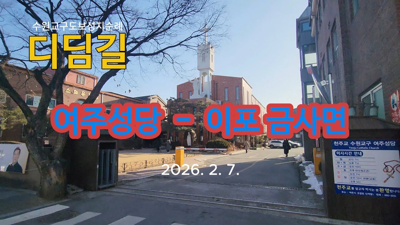 디딤길 260207 R7-3 여주성당- 이포 금사면