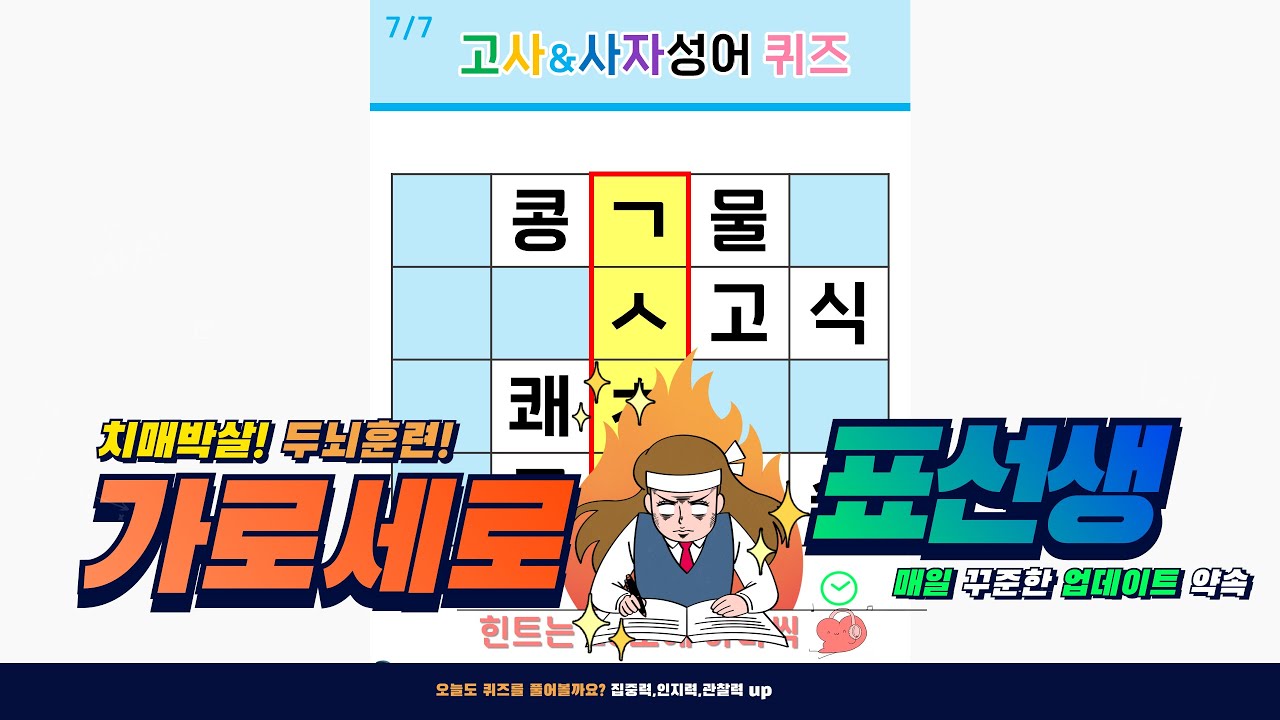 ❤️[특별판]고사&사자성어 퀴즈❤️[가로세로퀴즈, 치매예방, 재미있는 퀴즈, 인지력, 집중력, 뇌운동]