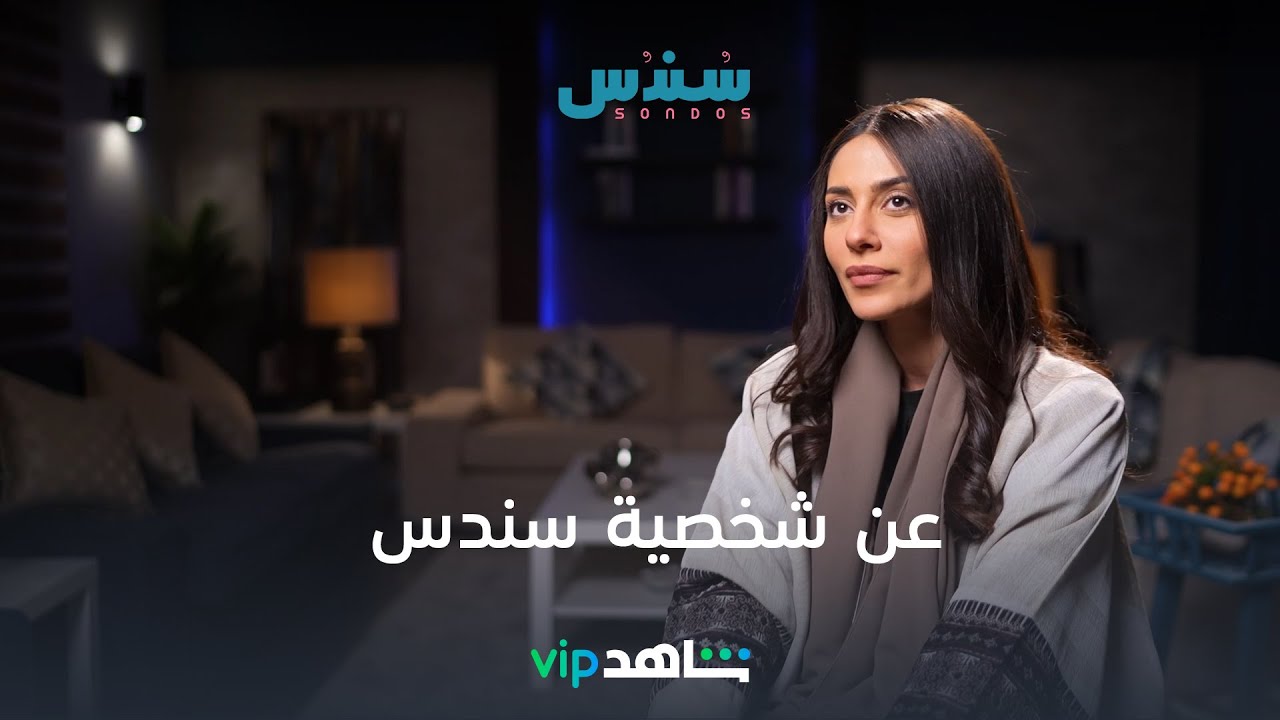النجمة إلهام علي تكشف كواليس شخصيتها في سندس l سندس l شاهد VIP