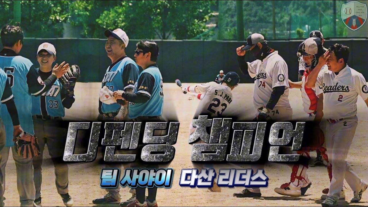 디펜딩 챔피언│팀 사야이 vs 다산 리더스│구리한강리그│사회인야구 4부