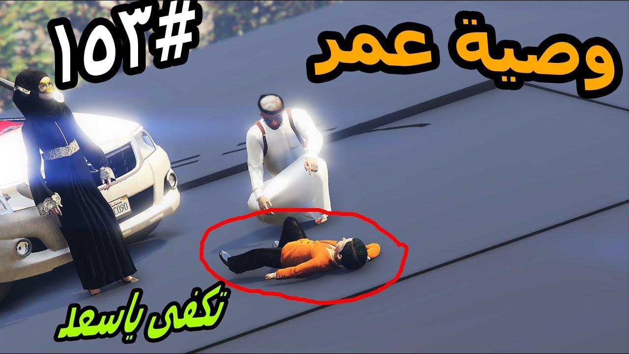 سلسلة - فلم الطفل اليتيم #153| وصية عمر لسعد وحالته خطيره بالمستشفى #GTA5
