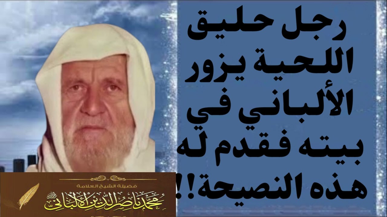 نصيحة الألباني لزائر زاره وكان حالق اللحية(قناة الدين النصيحة)