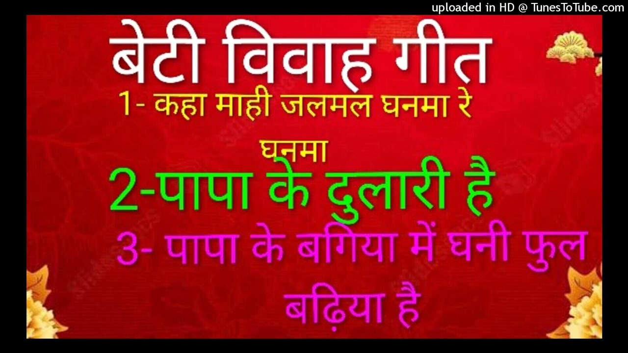 न्यू बेटी विवाह गीत॥ एक साथ चार गीत॥ कहां माही जलमल घनमा रे घनमा॥beti vivah geet