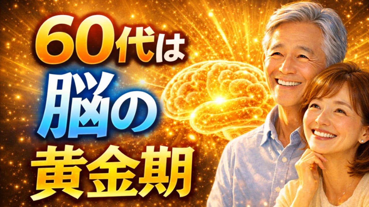 【雑学】60代は脳の黄金期｜人生が上向き始める本当の理由