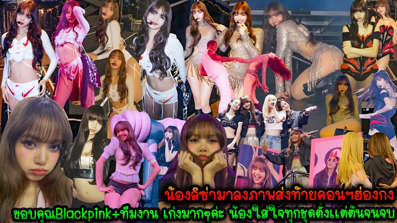 น้องลิซ่ามาลงภาพส่งท้ายคอนฯฮ่องกง ขอบคุณBlackpink+ทีมงาน เก่งมากๆค่ะ น้องใส่ใจทุกชุดตั้งเเต่ต้นจนจบ