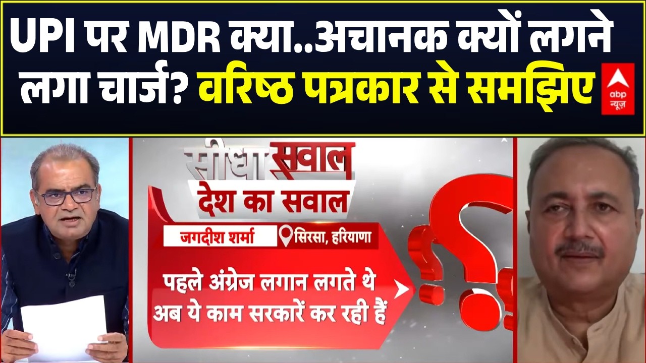 Sandeep Chaudhary: UPI पर MDR क्या..अचानक क्यों लगने लगा चार्ज? | UPI Payments Charge