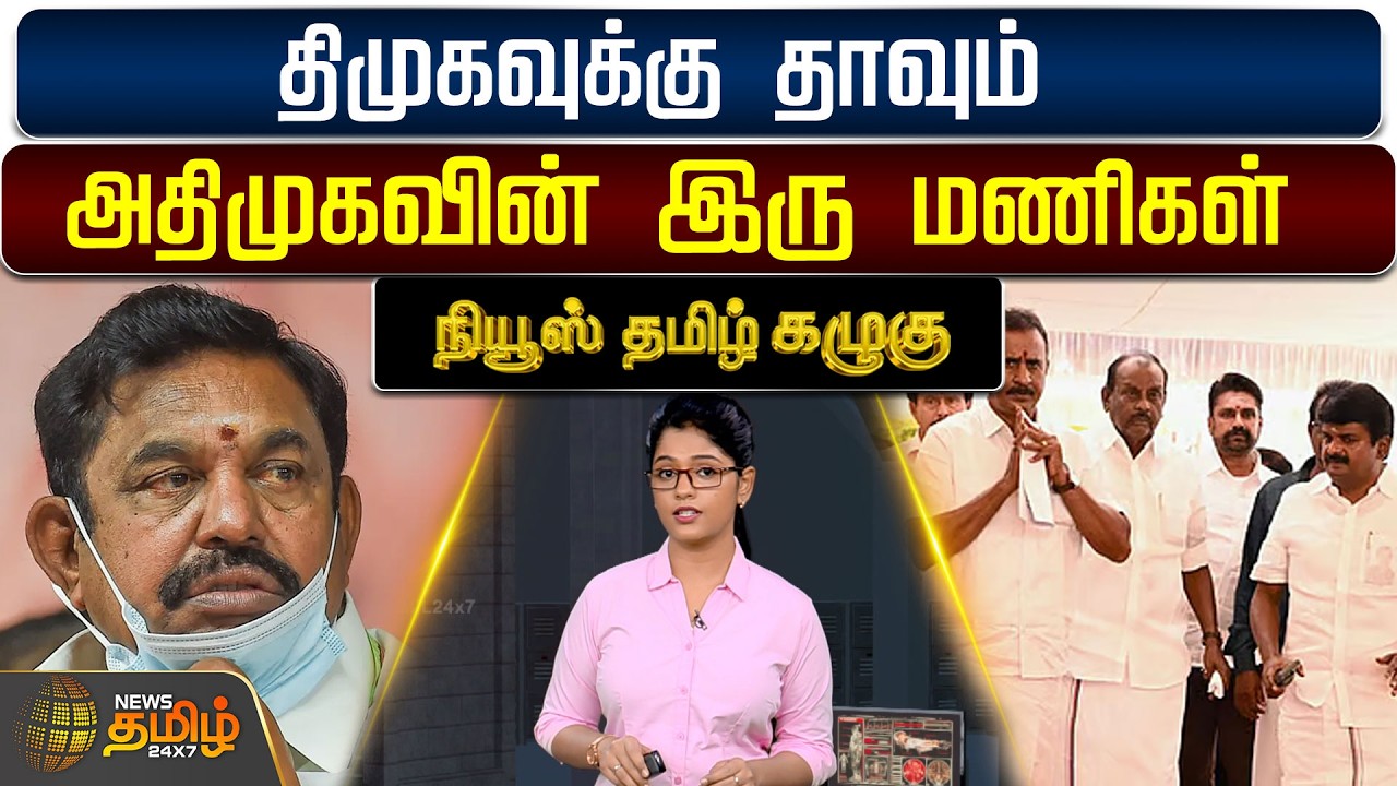 News Tamil Kazhugu | திமுகவுக்கு தாவும் அதிமுகவின் இரு மணிகள்