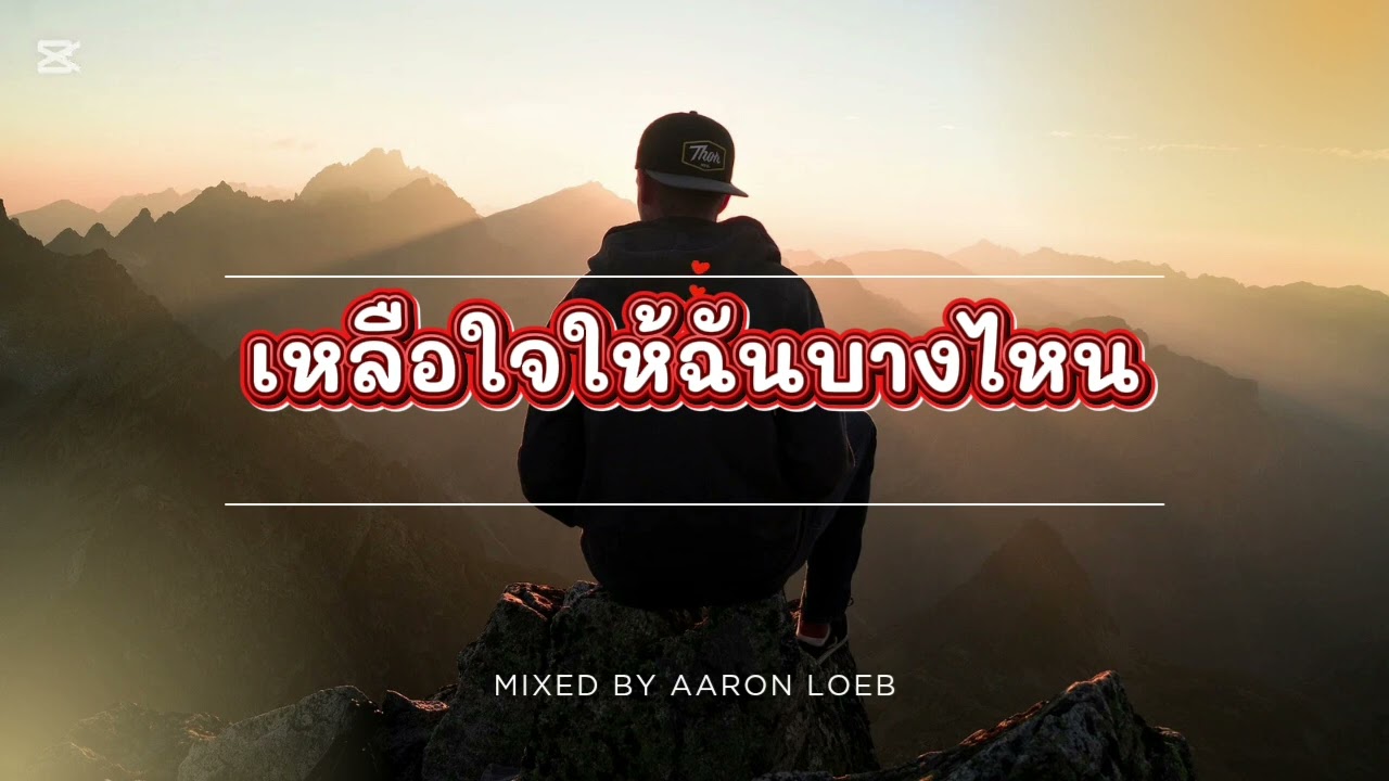 เหลือใจให้ฉันบางไหน :ต้นฉบับ  munmusic | Cover Version suno ai - kl94studio
