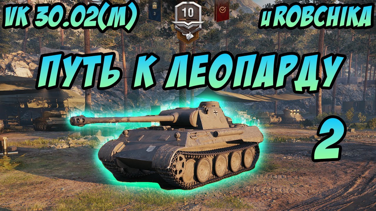 VK 30.02(М) - ПОСЛЕДНИЙ БОЙ - ПУТЬ К ЛЕОПАРДУ #uRobchika