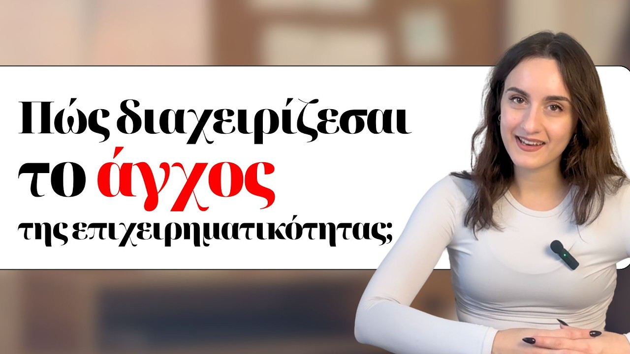 Πώς διαχειρίζεσαι το άγχος της επιχειρηματικότητας;