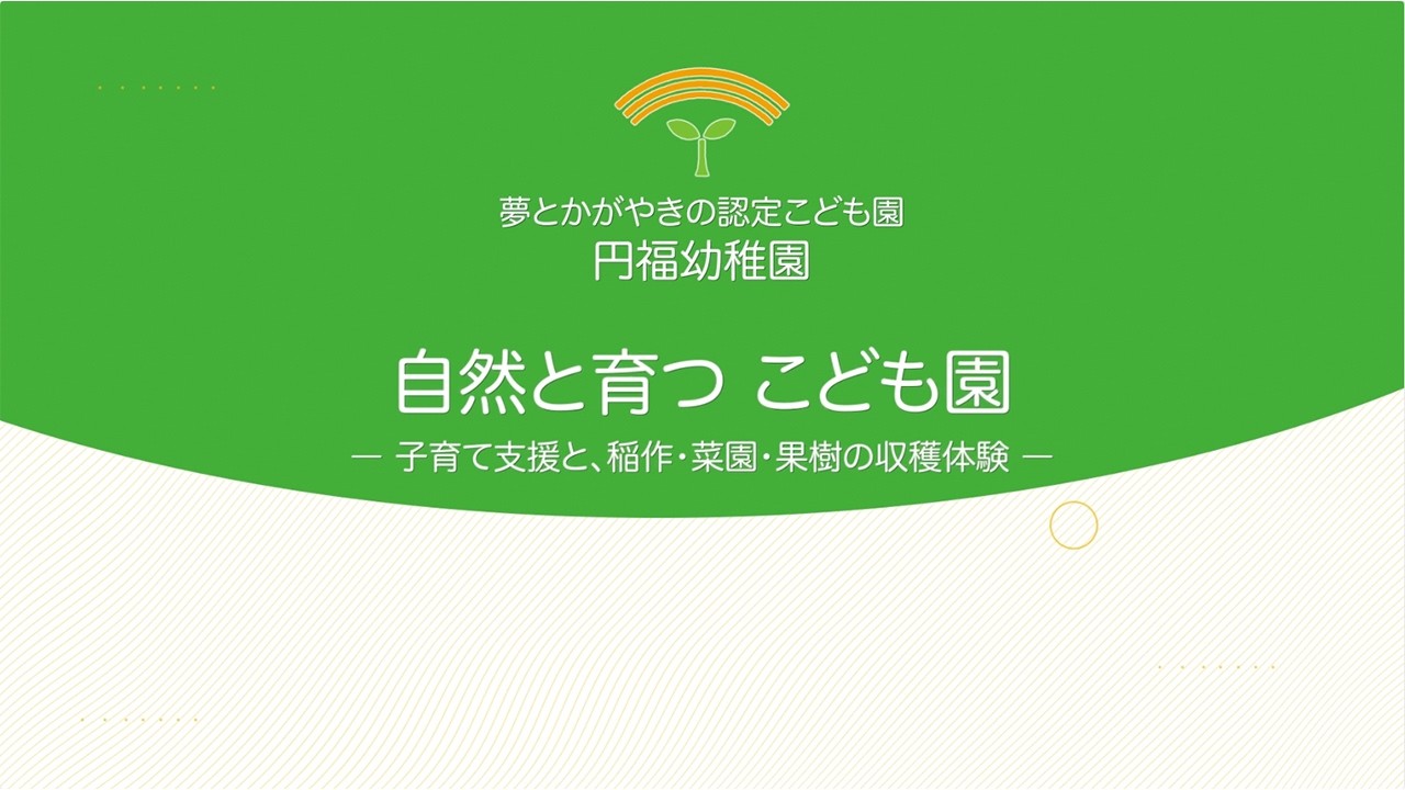 幼保連携型認定こども園円福幼稚園 おひさまファーム