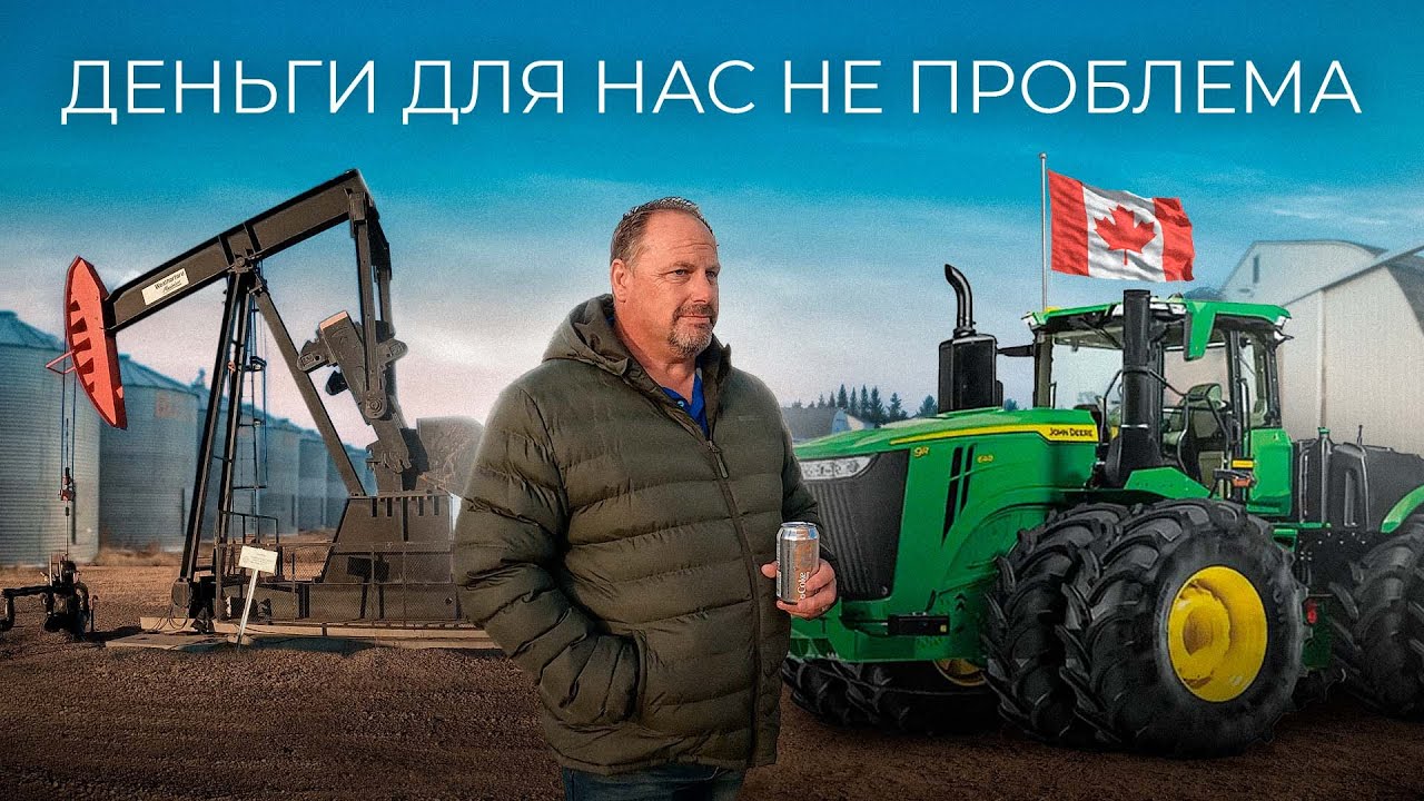 Нефть на полях.Крупный канадский фермер о технике Джон Дир, дотации, урожайность, налоги, цена земли