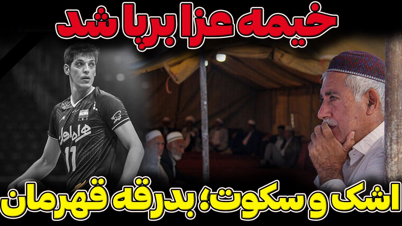 اشک و سکوت در روستای صابر کاظمی؛ مراسم خاک‌سپاری ملی‌پوش والیبال