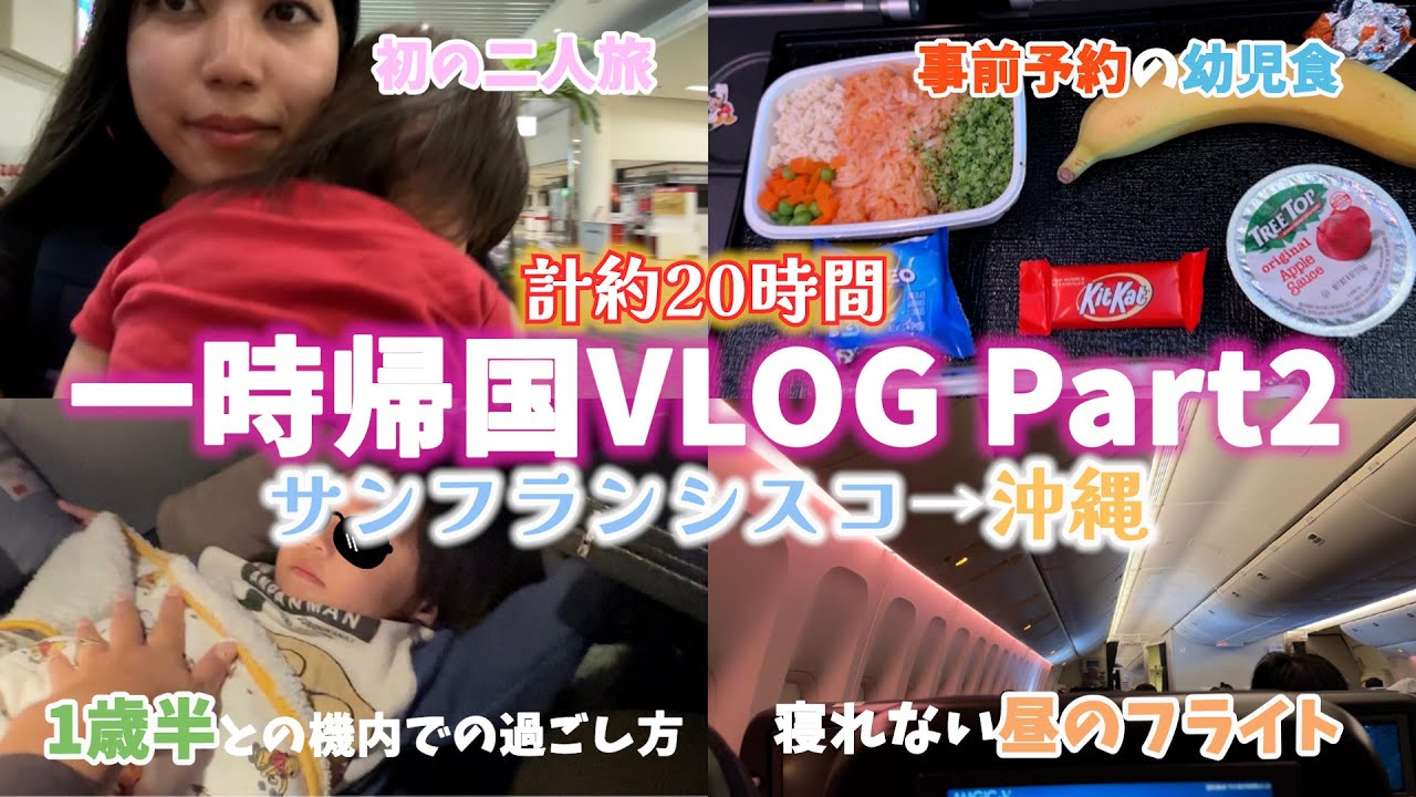 1歳半との計20時間のワンオペ国際線フライトpart2！✈️機内食.幼児食が出るタイミングは?/いかに大人しく過ごせるか⁉︎
